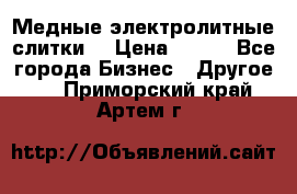 Медные электролитные слитки  › Цена ­ 220 - Все города Бизнес » Другое   . Приморский край,Артем г.